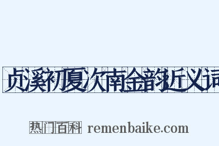 贞溪初夏次南金韵近义词是什么意思的图片